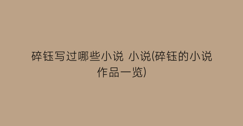 碎钰写过哪些小说 小说(碎钰的小说作品一览)